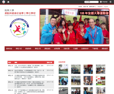 南華大學 運動與健康促進學士學位學程