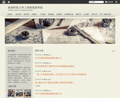 東南科技大學工程與電資學院