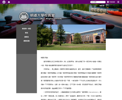 明道大學-校長室